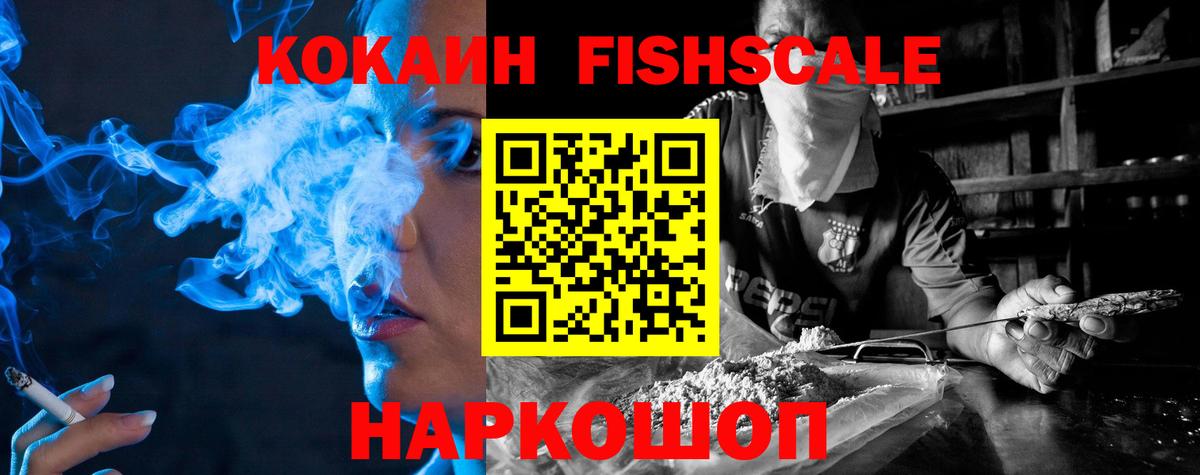 Cocaine FishScale Вольск