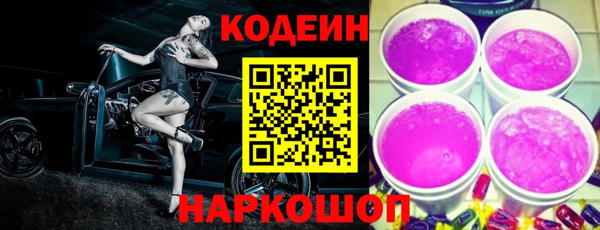 Кодеин Purple Drank Вольск
